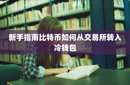 新手指南比特币如何从交易所转入冷钱包