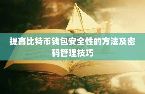 提高比特币钱包安全性的方法及密码管理技巧