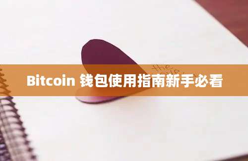 Bitcoin 钱包使用指南新手必看