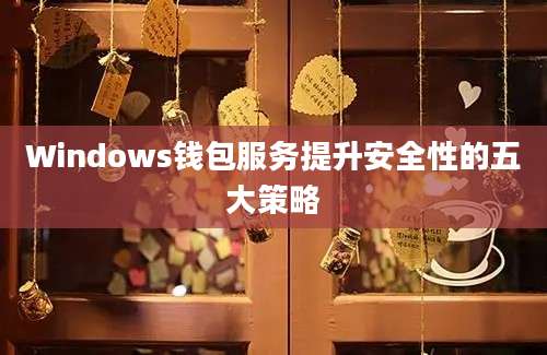 Windows钱包服务提升安全性的五大策略