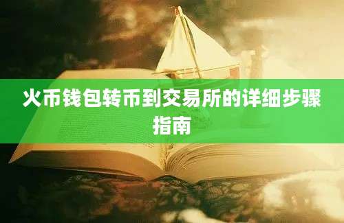 火币钱包转币到交易所的详细步骤指南