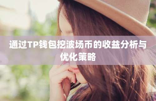 通过TP钱包挖波场币的收益分析与优化策略