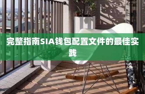 完整指南SIA钱包配置文件的最佳实践