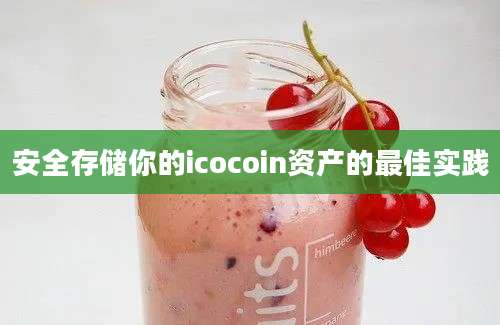 安全存储你的icocoin资产的最佳实践