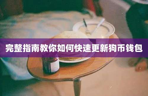 完整指南教你如何快速更新狗币钱包