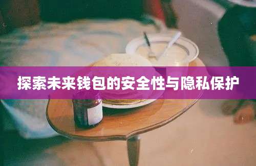 探索未来钱包的安全性与隐私保护