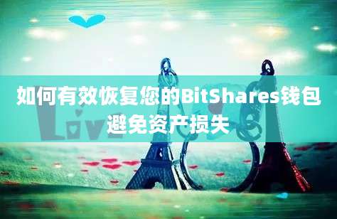 如何有效恢复您的BitShares钱包避免资产损失