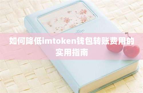 如何降低imtoken钱包转账费用的实用指南