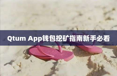 Qtum App钱包挖矿指南新手必看