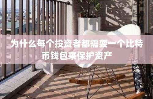 为什么每个投资者都需要一个比特币钱包来保护资产