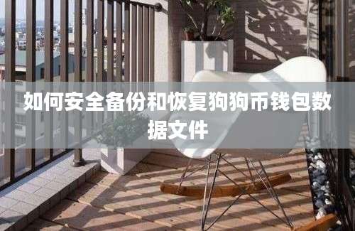 如何安全备份和恢复狗狗币钱包数据文件