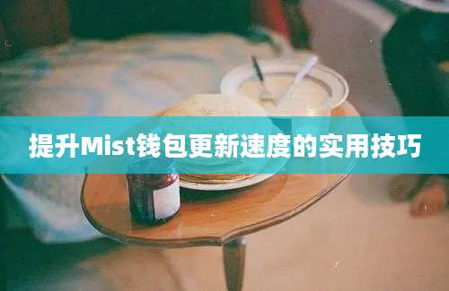 提升Mist钱包更新速度的实用技巧