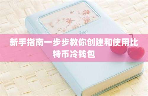 新手指南一步步教你创建和使用比特币冷钱包