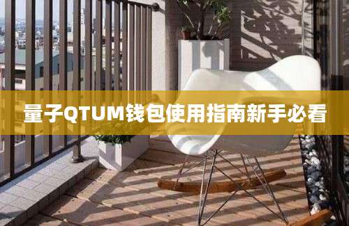 量子QTUM钱包使用指南新手必看