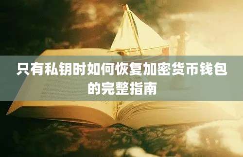 只有私钥时如何恢复加密货币钱包的完整指南