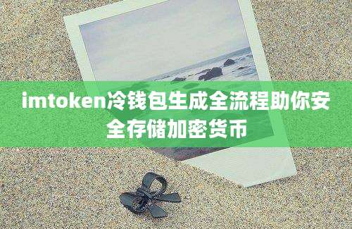 imtoken冷钱包生成全流程助你安全存储加密货币