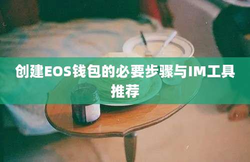 创建EOS钱包的必要步骤与IM工具推荐