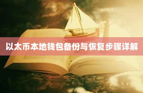 以太币本地钱包备份与恢复步骤详解