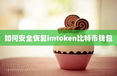 如何安全恢复imtoken比特币钱包