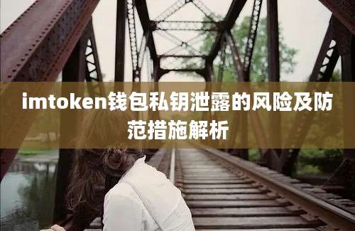 imtoken钱包私钥泄露的风险及防范措施解析