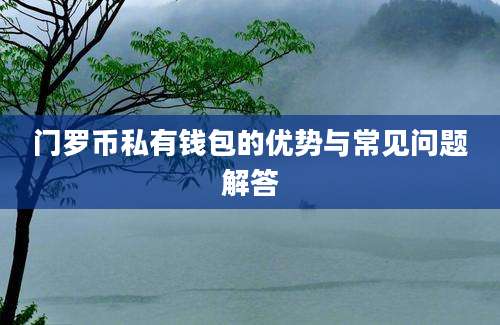 门罗币私有钱包的优势与常见问题解答