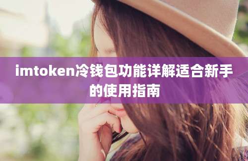 imtoken冷钱包功能详解适合新手的使用指南