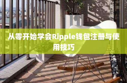 从零开始学会Ripple钱包注册与使用技巧