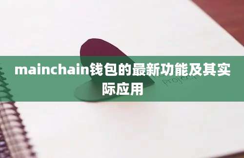 mainchain钱包的最新功能及其实际应用