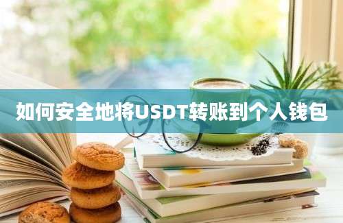 如何安全地将USDT转账到个人钱包