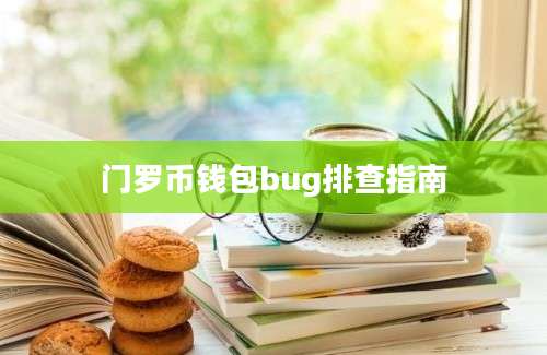 门罗币钱包bug排查指南