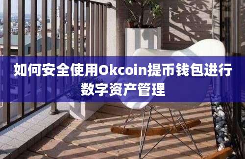 如何安全使用Okcoin提币钱包进行数字资产管理