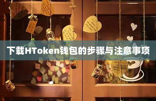 下载HToken钱包的步骤与注意事项