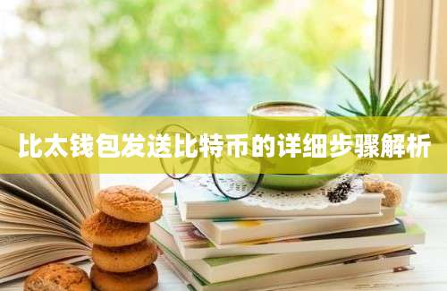 比太钱包发送比特币的详细步骤解析