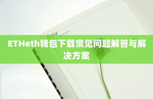 ETHeth钱包下载常见问题解答与解决方案