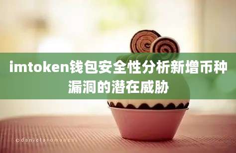 imtoken钱包安全性分析新增币种漏洞的潜在威胁