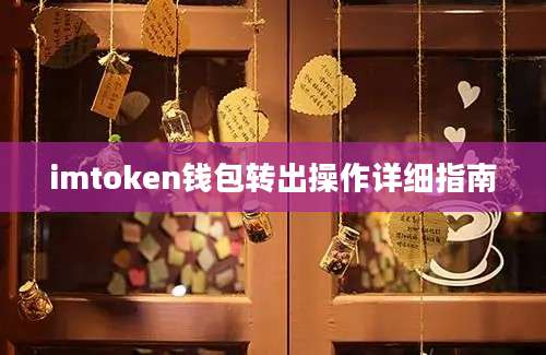 imtoken钱包转出操作详细指南