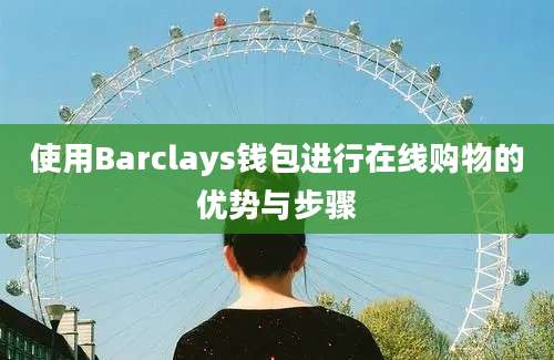 使用Barclays钱包进行在线购物的优势与步骤