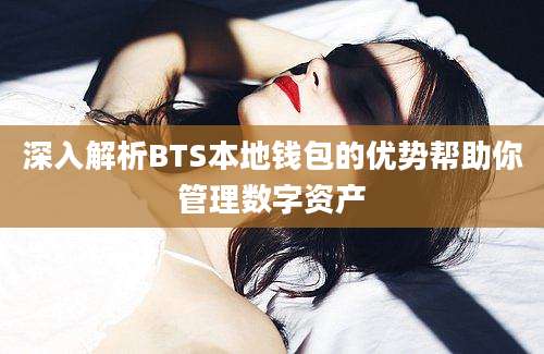 深入解析BTS本地钱包的优势帮助你管理数字资产