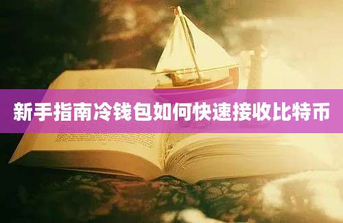 新手指南冷钱包如何快速接收比特币