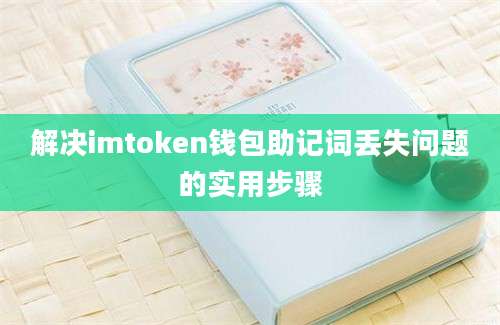 解决imtoken钱包助记词丢失问题的实用步骤