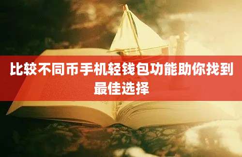 比较不同币手机轻钱包功能助你找到最佳选择