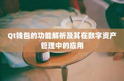 Qt钱包的功能解析及其在数字资产管理中的应用