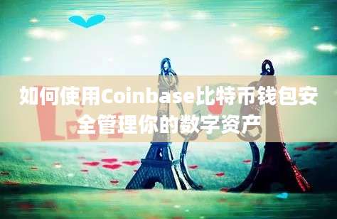 如何使用Coinbase比特币钱包安全管理你的数字资产