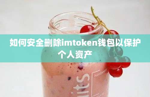 如何安全删除imtoken钱包以保护个人资产